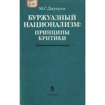 Джунусов М. С. Буржуазный национализм: принципы критики, 1986